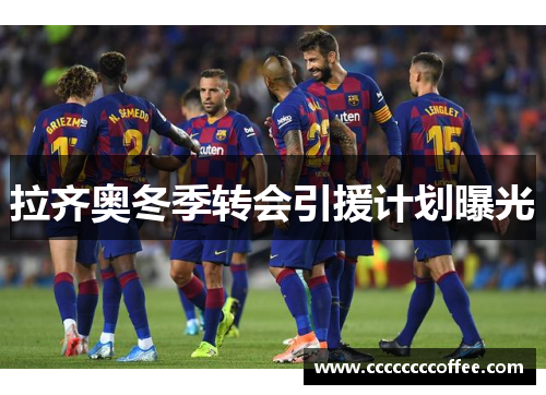 拉齐奥冬季转会引援计划曝光