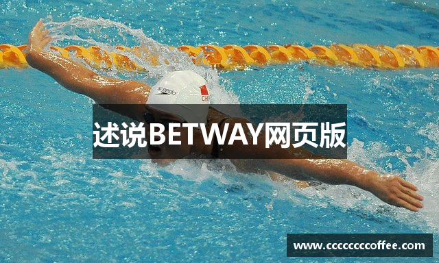 述说BETWAY网页版